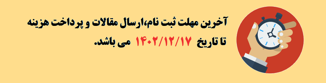 تمدید مهلت ثبت نام و ارسال مقالات	 تمدید مهلت ثبت نام و ارسال مقالات