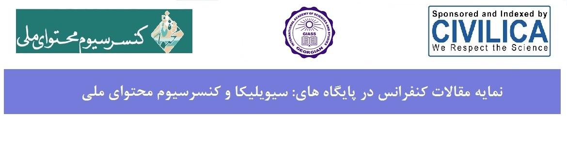 نمایه مقالات در سیویلیکا نمایه مقالات در سیویلیکا